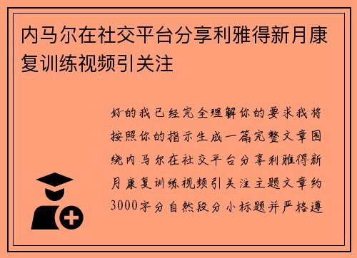 内马尔在社交平台分享利雅得新月康复训练视频引关注