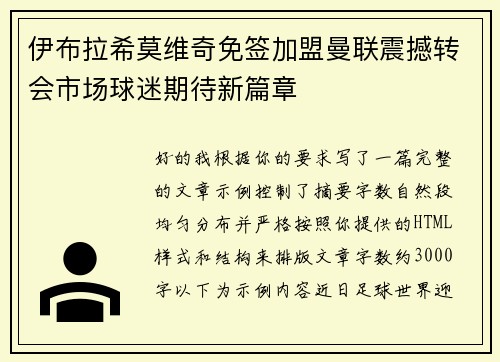 伊布拉希莫维奇免签加盟曼联震撼转会市场球迷期待新篇章
