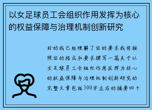 以女足球员工会组织作用发挥为核心的权益保障与治理机制创新研究