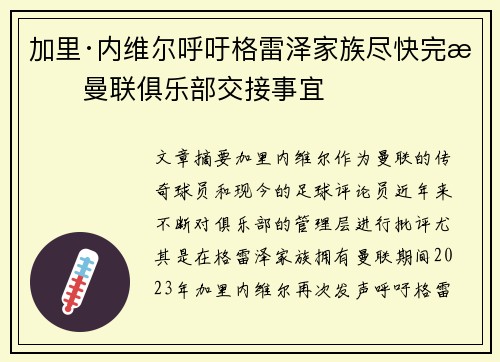 加里·内维尔呼吁格雷泽家族尽快完成曼联俱乐部交接事宜 加里·内维尔呼吁格雷泽家族尽快完成曼联俱乐部交接事宜