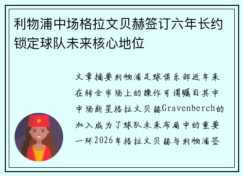利物浦中场格拉文贝赫签订六年长约锁定球队未来核心地位 利物浦中场格拉文贝赫签订六年长约锁定球队未来核心地位