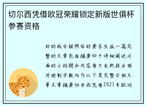 切尔西凭借欧冠荣耀锁定新版世俱杯参赛资格