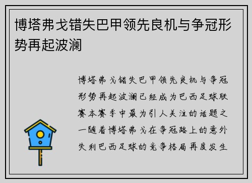 博塔弗戈错失巴甲领先良机与争冠形势再起波澜