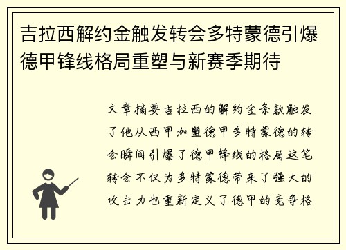 吉拉西解约金触发转会多特蒙德引爆德甲锋线格局重塑与新赛季期待 吉拉西解约金触发转会多特蒙德引爆德甲锋线格局重塑与新赛季期待