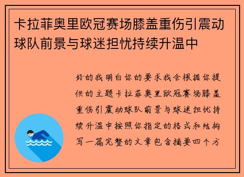 卡拉菲奥里欧冠赛场膝盖重伤引震动球队前景与球迷担忧持续升温中