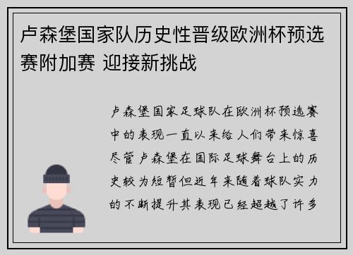 卢森堡国家队历史性晋级欧洲杯预选赛附加赛 迎接新挑战 卢森堡国家队历史性晋级欧洲杯预选赛附加赛 迎接新挑战