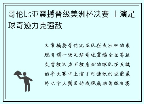 哥伦比亚震撼晋级美洲杯决赛 上演足球奇迹力克强敌 哥伦比亚震撼晋级美洲杯决赛 上演足球奇迹力克强敌