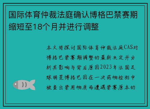 国际体育仲裁法庭确认博格巴禁赛期缩短至18个月并进行调整 国际体育仲裁法庭确认博格巴禁赛期缩短至18个月并进行调整