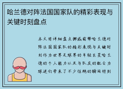 哈兰德对阵法国国家队的精彩表现与关键时刻盘点 哈兰德对阵法国国家队的精彩表现与关键时刻盘点
