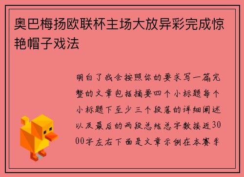奥巴梅扬欧联杯主场大放异彩完成惊艳帽子戏法 奥巴梅扬欧联杯主场大放异彩完成惊艳帽子戏法