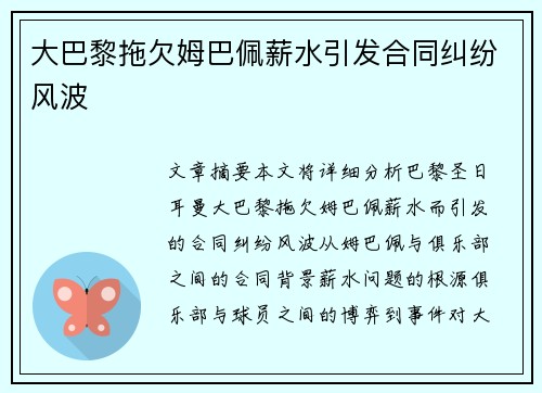 大巴黎拖欠姆巴佩薪水引发合同纠纷风波