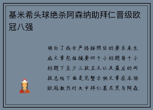 基米希头球绝杀阿森纳助拜仁晋级欧冠八强