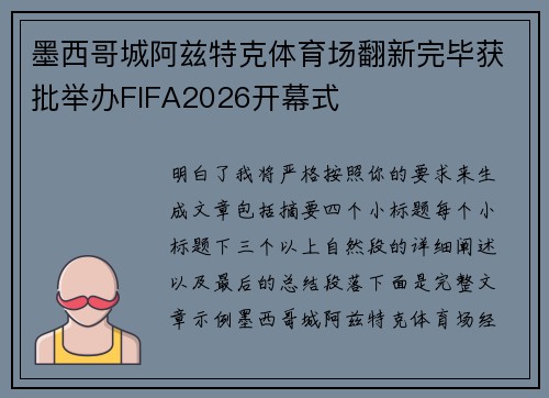 墨西哥城阿兹特克体育场翻新完毕获批举办FIFA2026开幕式