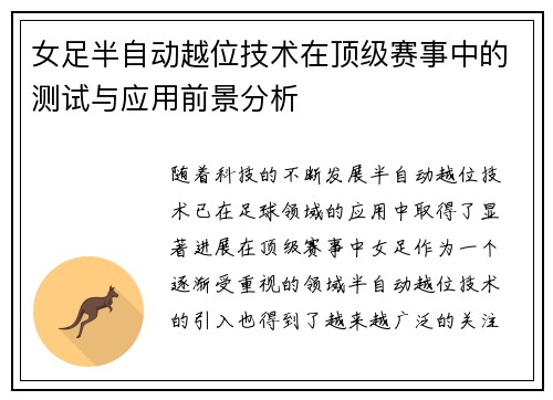 女足半自动越位技术在顶级赛事中的测试与应用前景分析