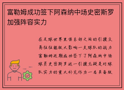 富勒姆成功签下阿森纳中场史密斯罗加强阵容实力