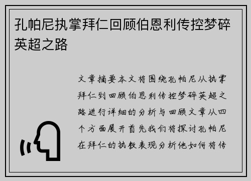 孔帕尼执掌拜仁回顾伯恩利传控梦碎英超之路
