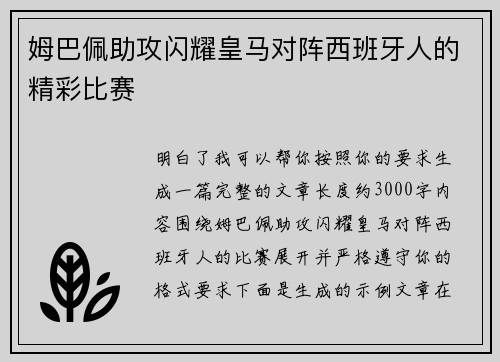 姆巴佩助攻闪耀皇马对阵西班牙人的精彩比赛