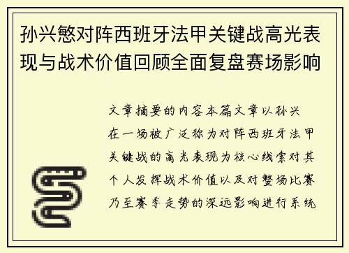 孙兴慜对阵西班牙法甲关键战高光表现与战术价值回顾全面复盘赛场影响