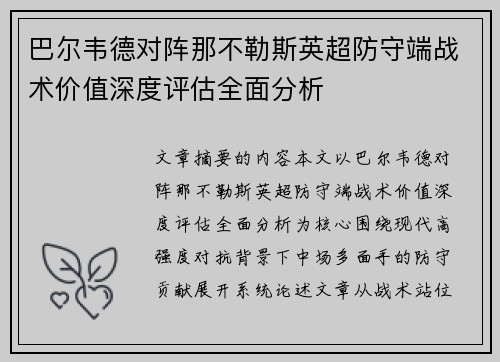 巴尔韦德对阵那不勒斯英超防守端战术价值深度评估全面分析