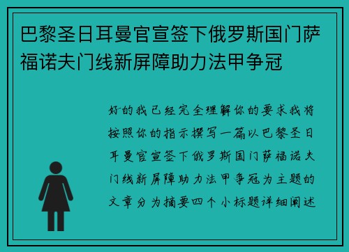 巴黎圣日耳曼官宣签下俄罗斯国门萨福诺夫门线新屏障助力法甲争冠