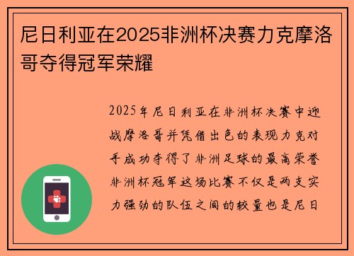 尼日利亚在2025非洲杯决赛力克摩洛哥夺得冠军荣耀 尼日利亚在2025非洲杯决赛力克摩洛哥夺得冠军荣耀