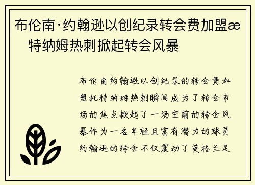 布伦南·约翰逊以创纪录转会费加盟托特纳姆热刺掀起转会风暴 布伦南·约翰逊以创纪录转会费加盟托特纳姆热刺掀起转会风暴