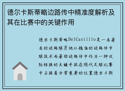 德尔卡斯蒂略边路传中精准度解析及其在比赛中的关键作用 德尔卡斯蒂略边路传中精准度解析及其在比赛中的关键作用