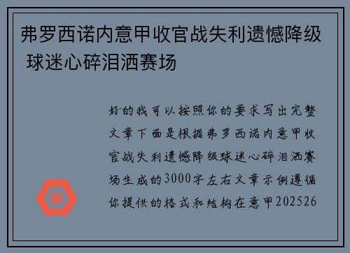弗罗西诺内意甲收官战失利遗憾降级 球迷心碎泪洒赛场 弗罗西诺内意甲收官战失利遗憾降级 球迷心碎泪洒赛场