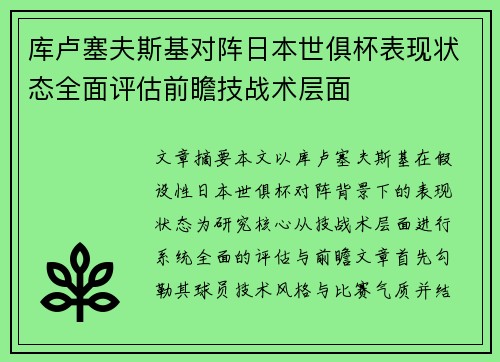 库卢塞夫斯基对阵日本世俱杯表现状态全面评估前瞻技战术层面 库卢塞夫斯基对阵日本世俱杯表现状态全面评估前瞻技战术层面