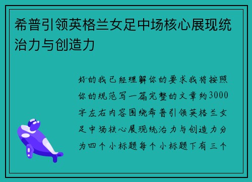 希普引领英格兰女足中场核心展现统治力与创造力