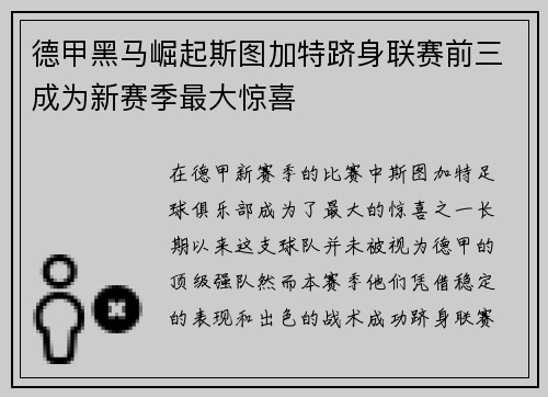德甲黑马崛起斯图加特跻身联赛前三成为新赛季最大惊喜 德甲黑马崛起斯图加特跻身联赛前三成为新赛季最大惊喜