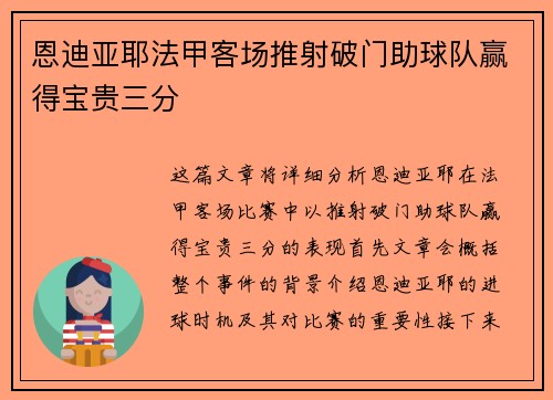 恩迪亚耶法甲客场推射破门助球队赢得宝贵三分