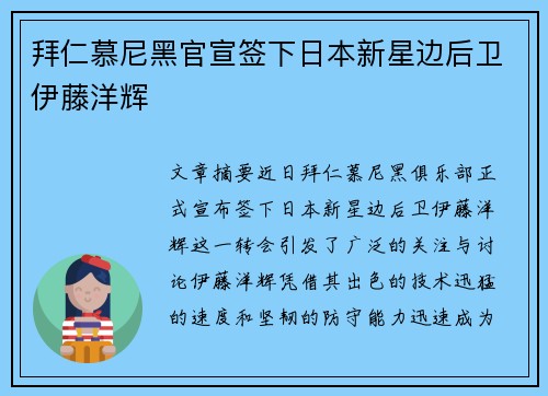 拜仁慕尼黑官宣签下日本新星边后卫伊藤洋辉 拜仁慕尼黑官宣签下日本新星边后卫伊藤洋辉