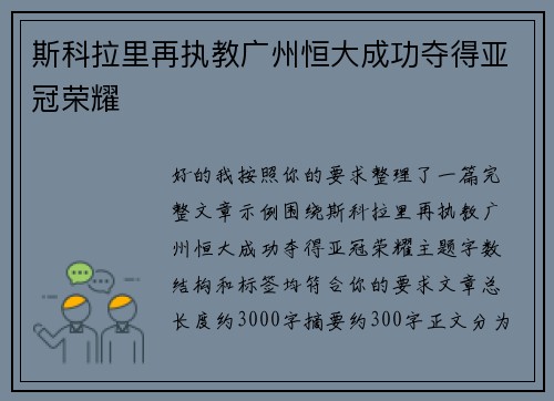 斯科拉里再执教广州恒大成功夺得亚冠荣耀