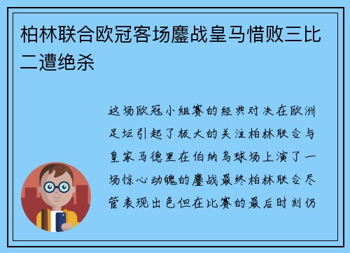 柏林联合欧冠客场鏖战皇马惜败三比二遭绝杀
