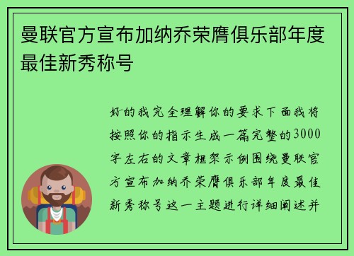 曼联官方宣布加纳乔荣膺俱乐部年度最佳新秀称号