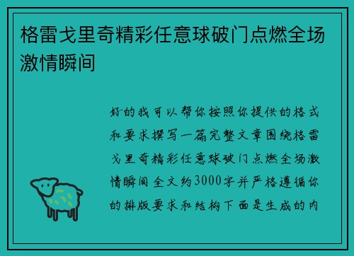 格雷戈里奇精彩任意球破门点燃全场激情瞬间