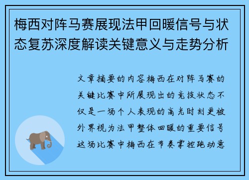 梅西对阵马赛展现法甲回暖信号与状态复苏深度解读关键意义与走势分析