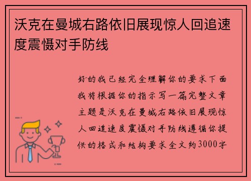 沃克在曼城右路依旧展现惊人回追速度震慑对手防线