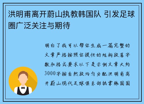 洪明甫离开蔚山执教韩国队 引发足球圈广泛关注与期待