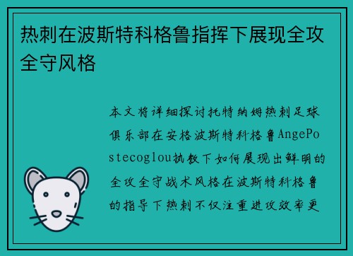 热刺在波斯特科格鲁指挥下展现全攻全守风格