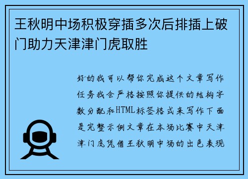 王秋明中场积极穿插多次后排插上破门助力天津津门虎取胜