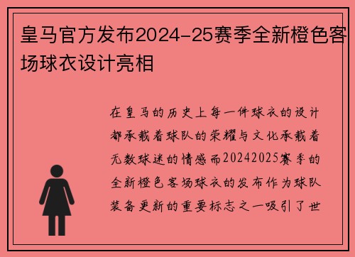 皇马官方发布2024-25赛季全新橙色客场球衣设计亮相