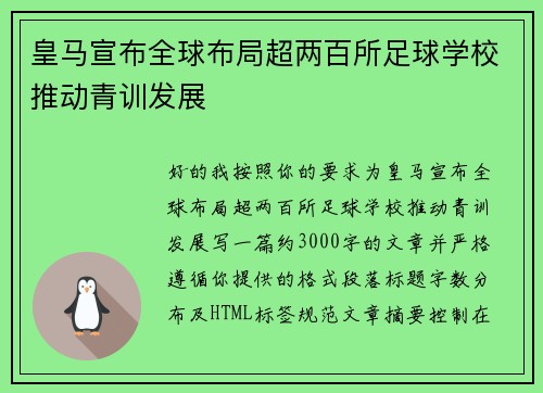 皇马宣布全球布局超两百所足球学校推动青训发展