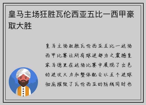 皇马主场狂胜瓦伦西亚五比一西甲豪取大胜