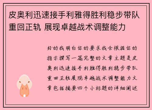 皮奥利迅速接手利雅得胜利稳步带队重回正轨 展现卓越战术调整能力