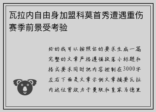 瓦拉内自由身加盟科莫首秀遭遇重伤赛季前景受考验