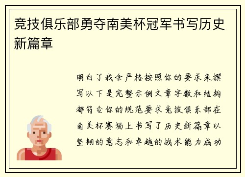 竞技俱乐部勇夺南美杯冠军书写历史新篇章 竞技俱乐部勇夺南美杯冠军书写历史新篇章