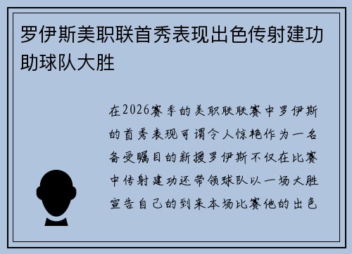 罗伊斯美职联首秀表现出色传射建功助球队大胜