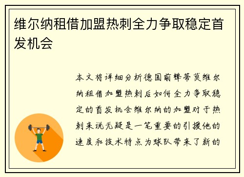 维尔纳租借加盟热刺全力争取稳定首发机会